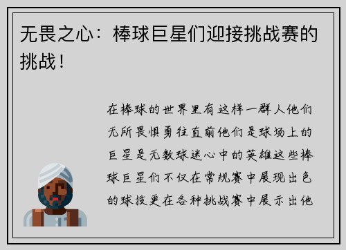 无畏之心：棒球巨星们迎接挑战赛的挑战！